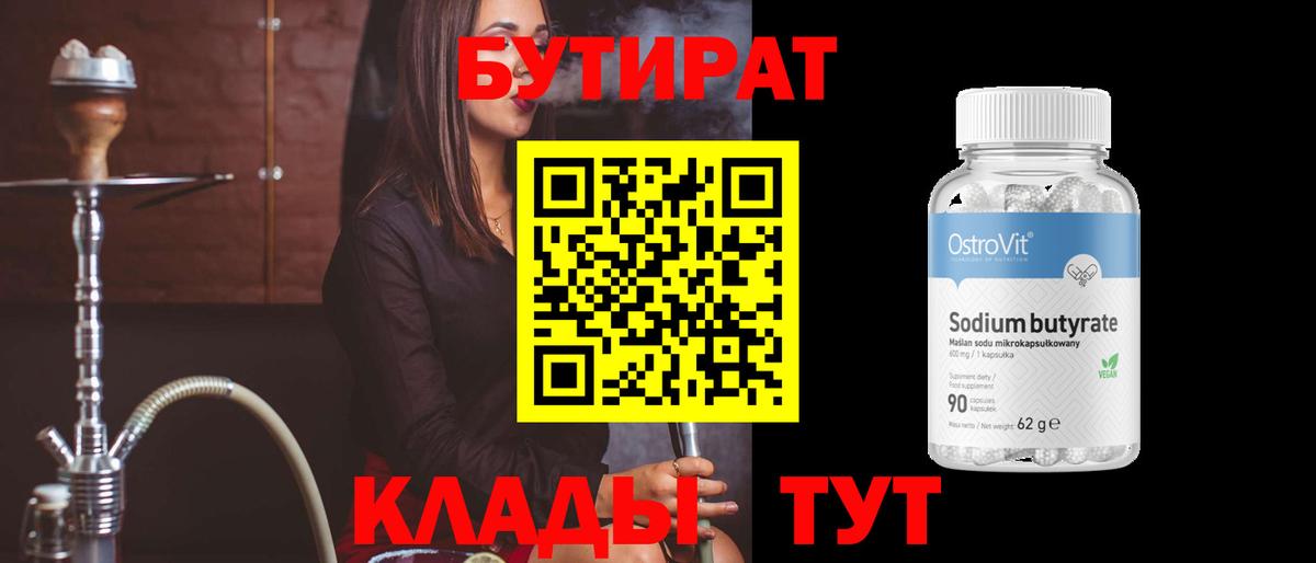 БУТИРАТ Butirat Гатчина